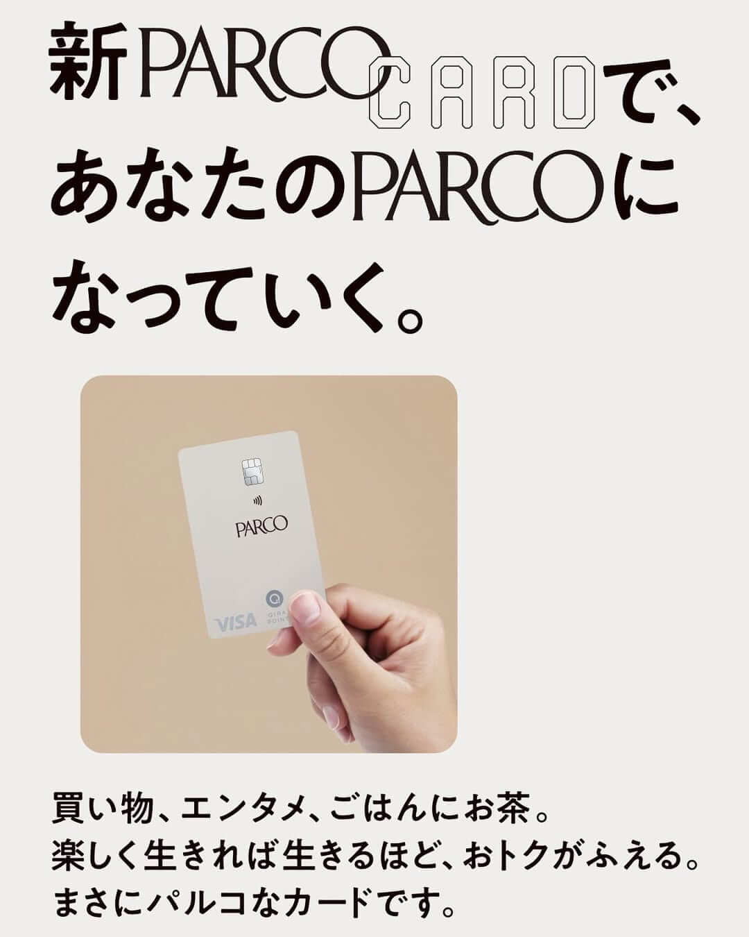 新しいPARCOカードのお申し込みがスタートしました。