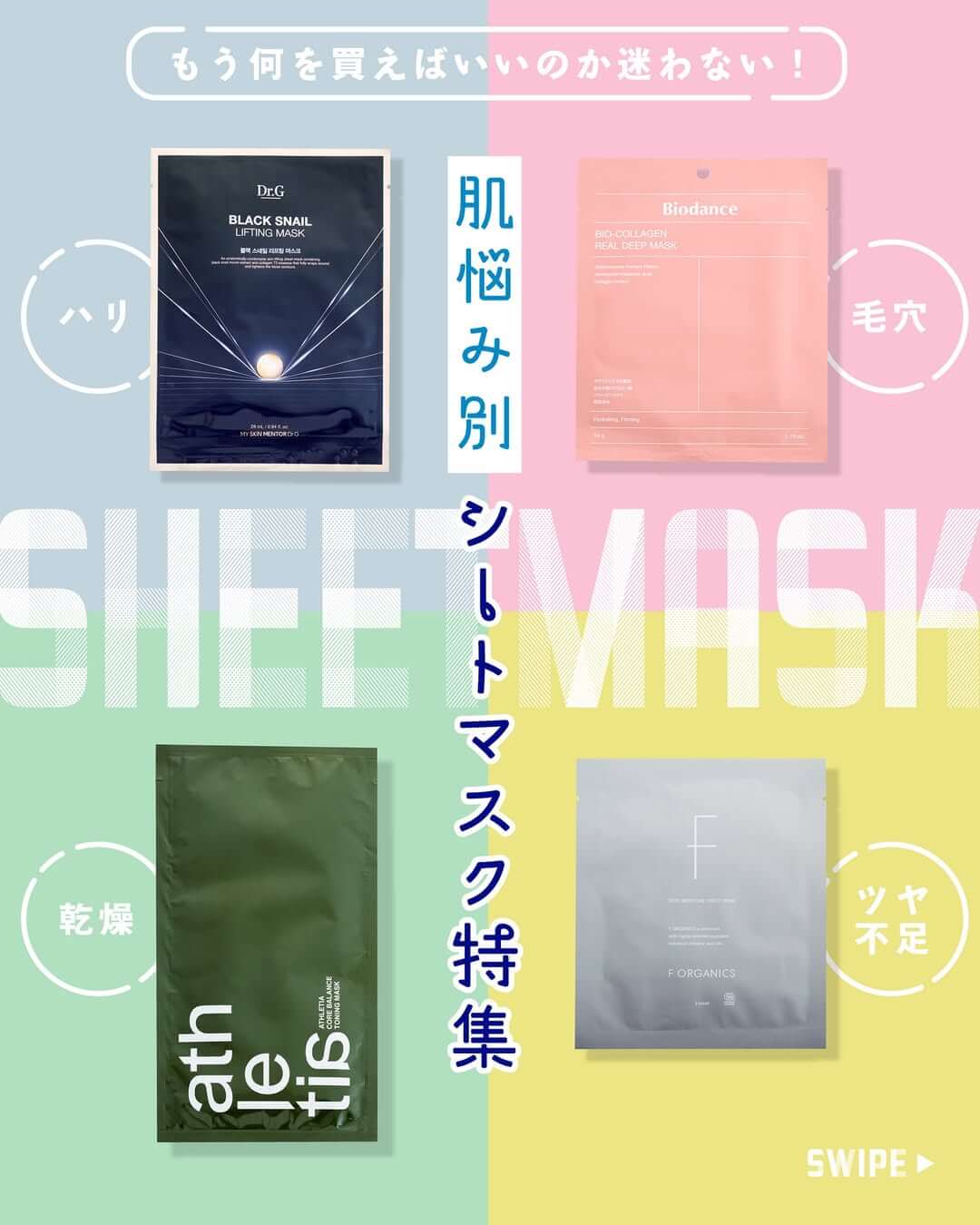 肌悩み別 #シートマスク