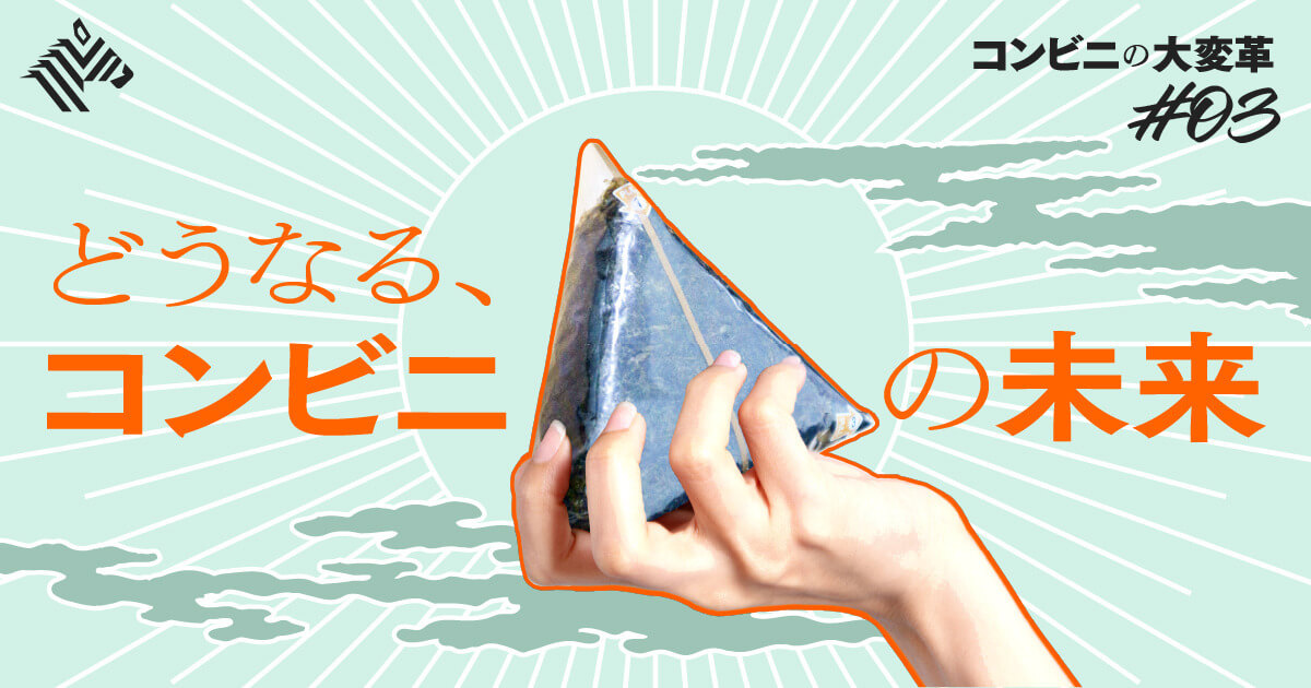 【必読】マーケ研究の大家が予言する「コンビニ3.0」の勝者