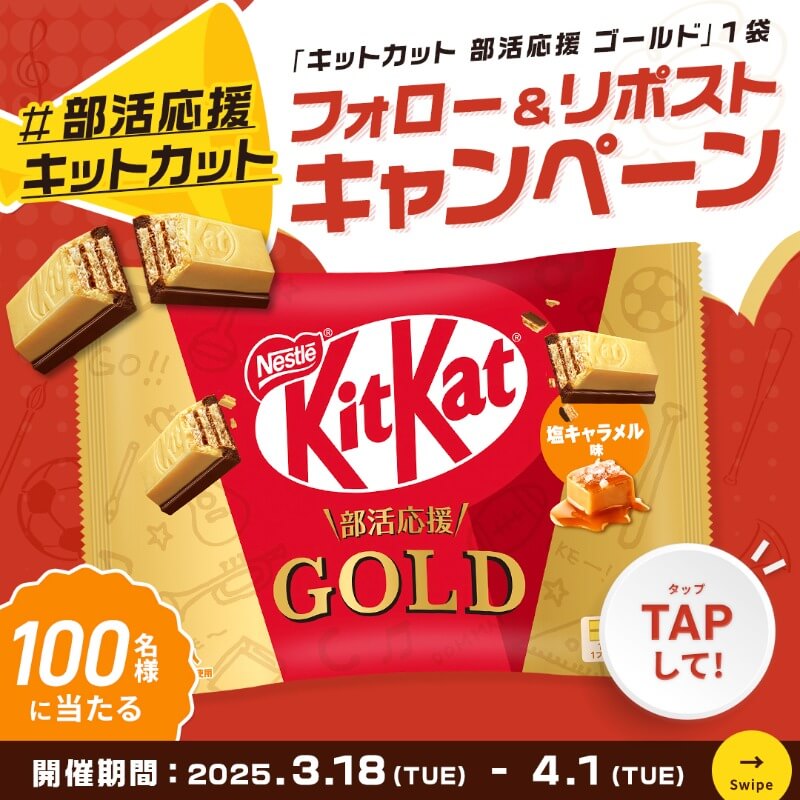 フォロー＆リポストキャンペーン！ がんばる部活生を応援したい！