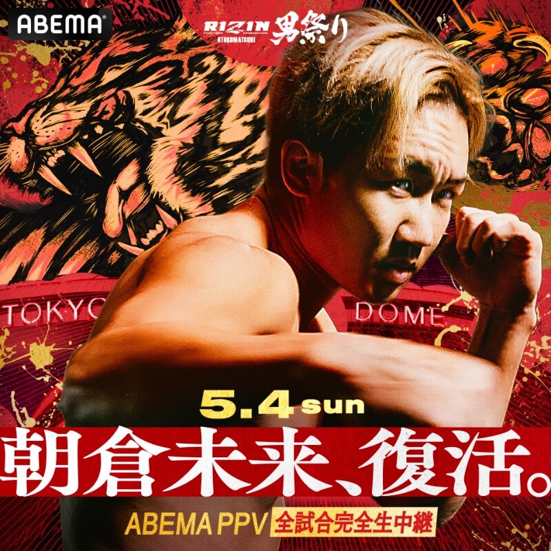 5.4 開催#RIZIN男祭り ABEMA PPV 発売開始