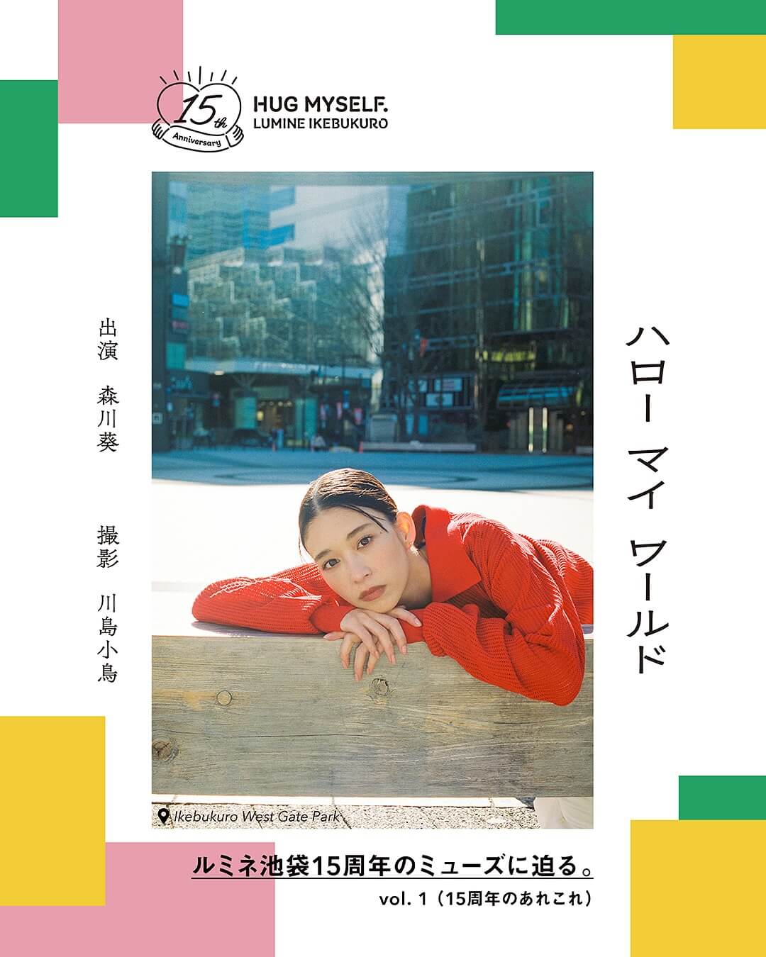 ルミネ池袋15周年