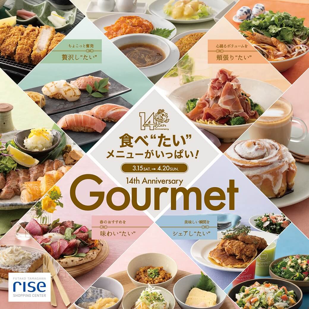 二子玉川ライズ・ショッピングセンターの、開業14周年をお祝いする春のグルメフェアを開催！