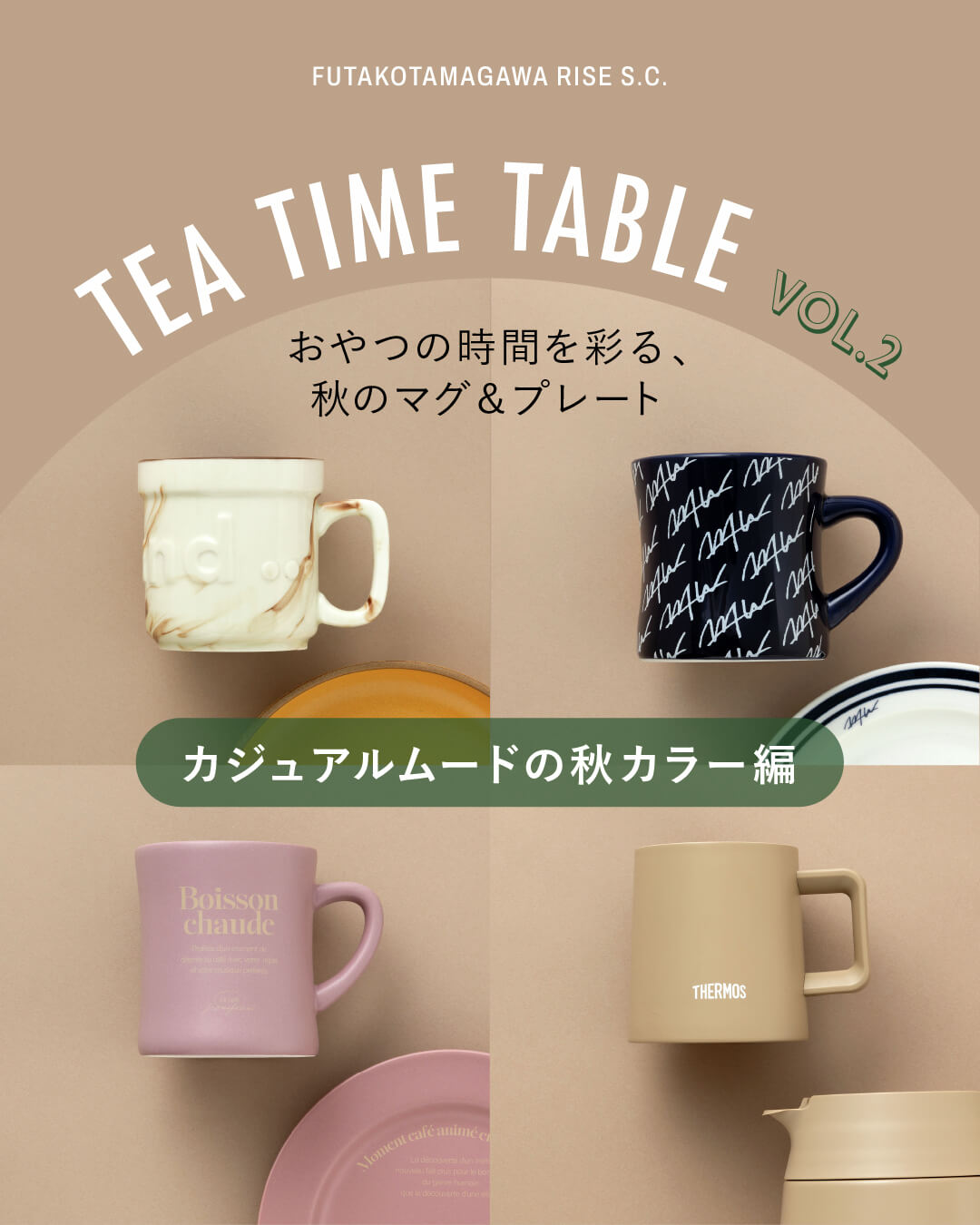 秋のティータイムを彩ってくれるテーブルウエア