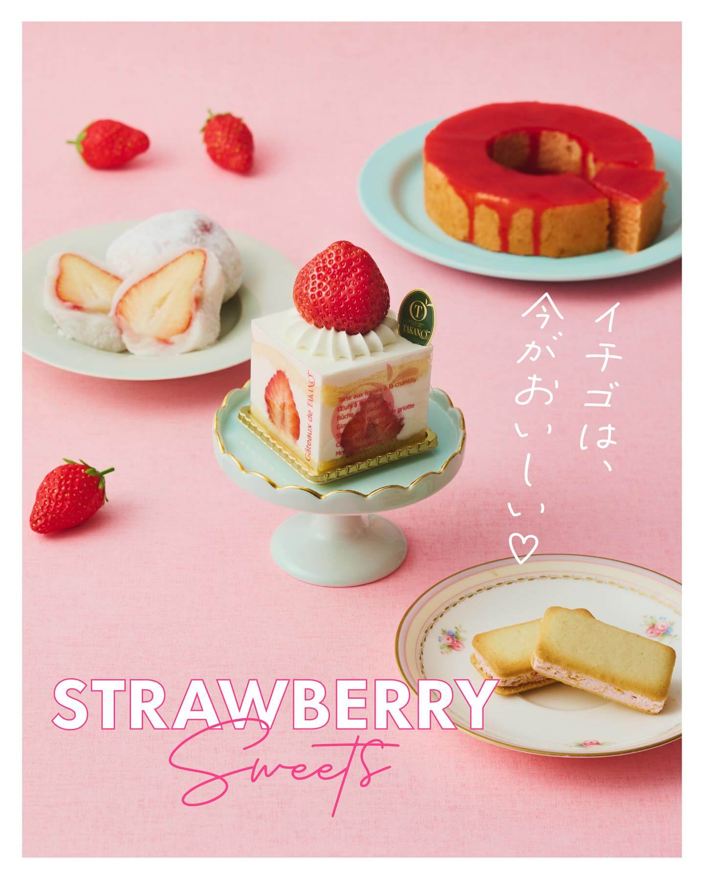 今がおいしい、旬のイチゴを楽しもう♪