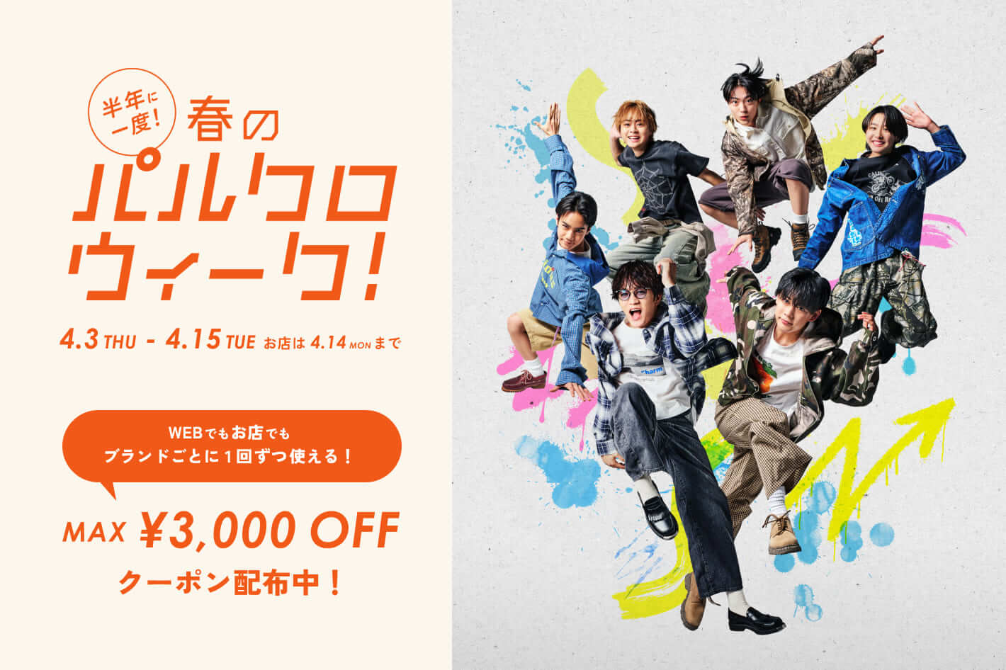 春のパルクロウィーク！