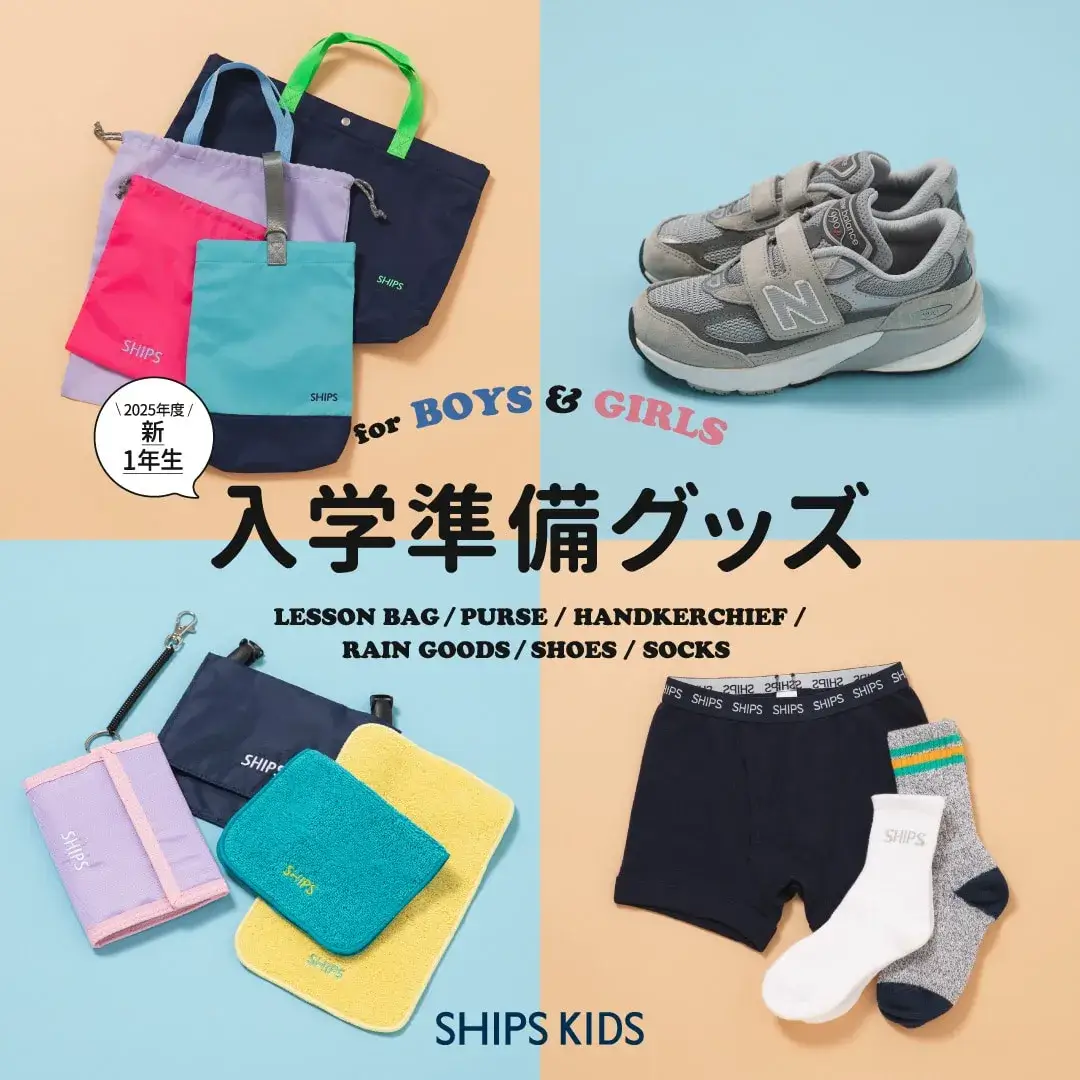 2025年度新1年生 入学準備グッズ