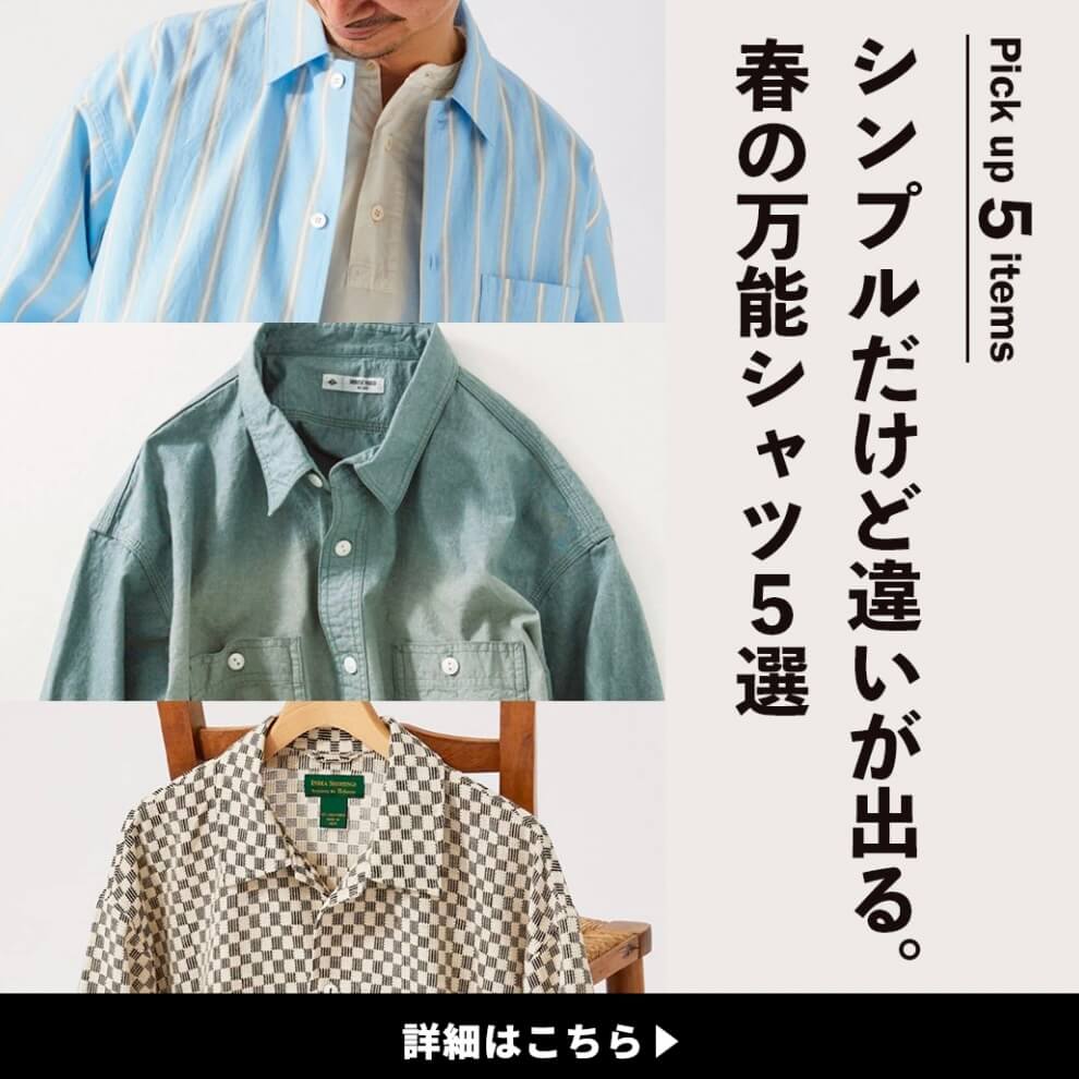 シンプルだけど違いが出る。春の万能シャツ5選｜RELUME