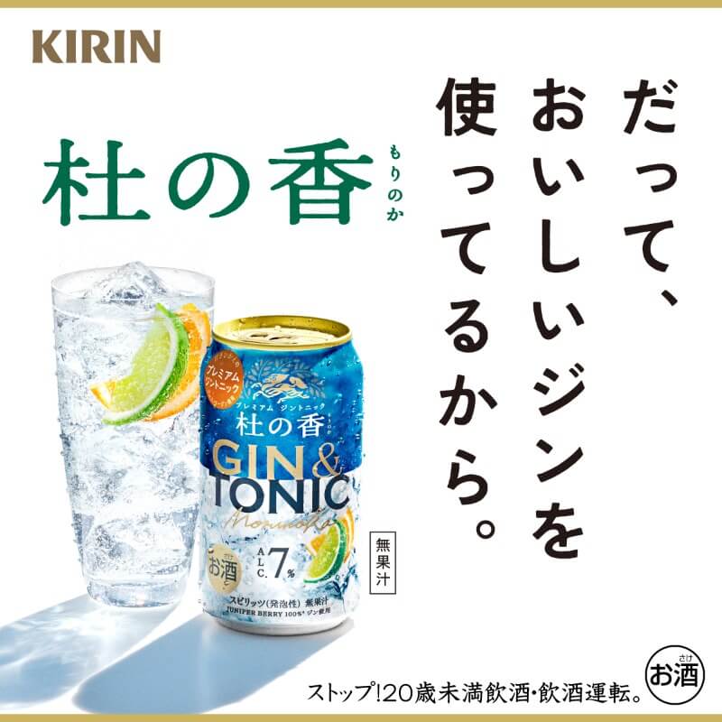 杜の香ジントニック 通年発売決定！