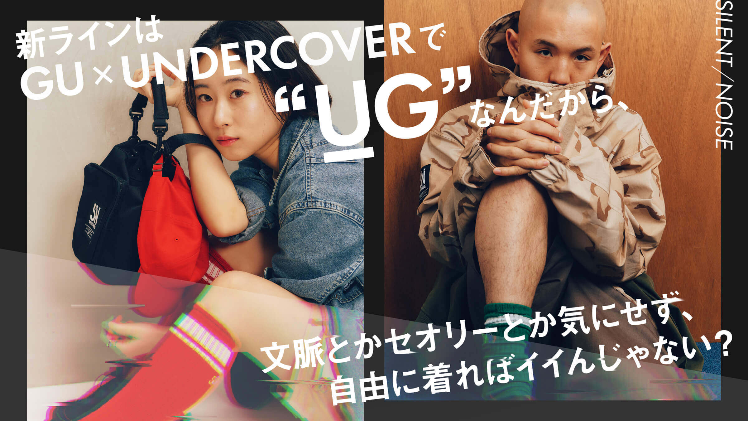 新ラインはGU × UNDERCOVER で“UG”なんだから、 文脈とかセオリーとか気にせず、自由に着ればイイんじゃない？