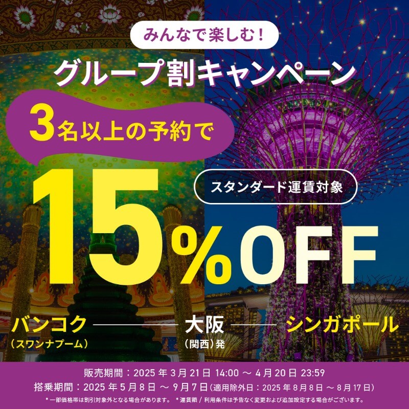 グループ旅ならPeachで東南アジアがおトク