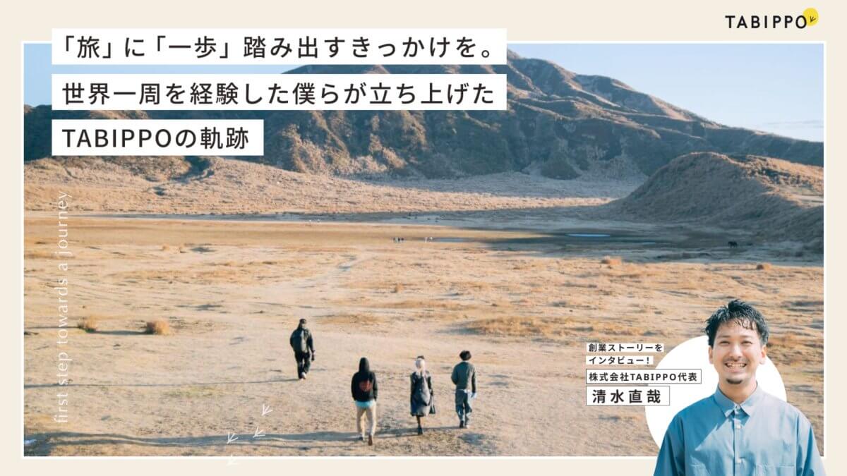 世界一周の旅をきっかけにスタートしたTABIPPOが、どのようにして現在の形へと成長していったのか。