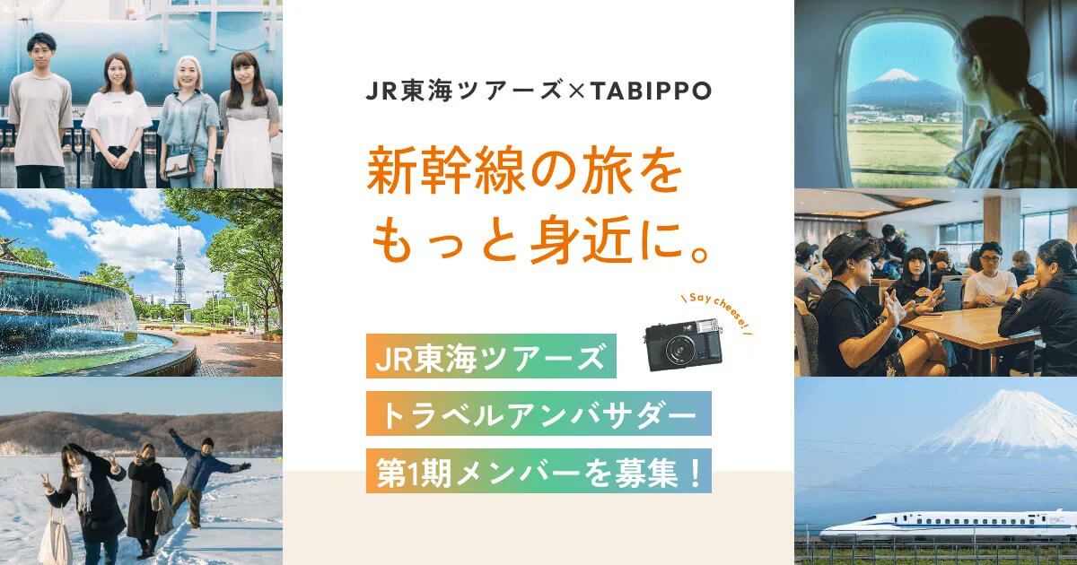 JR東海ツアーズアンバサダー の応募は、本日4月8日23:59まで！！
