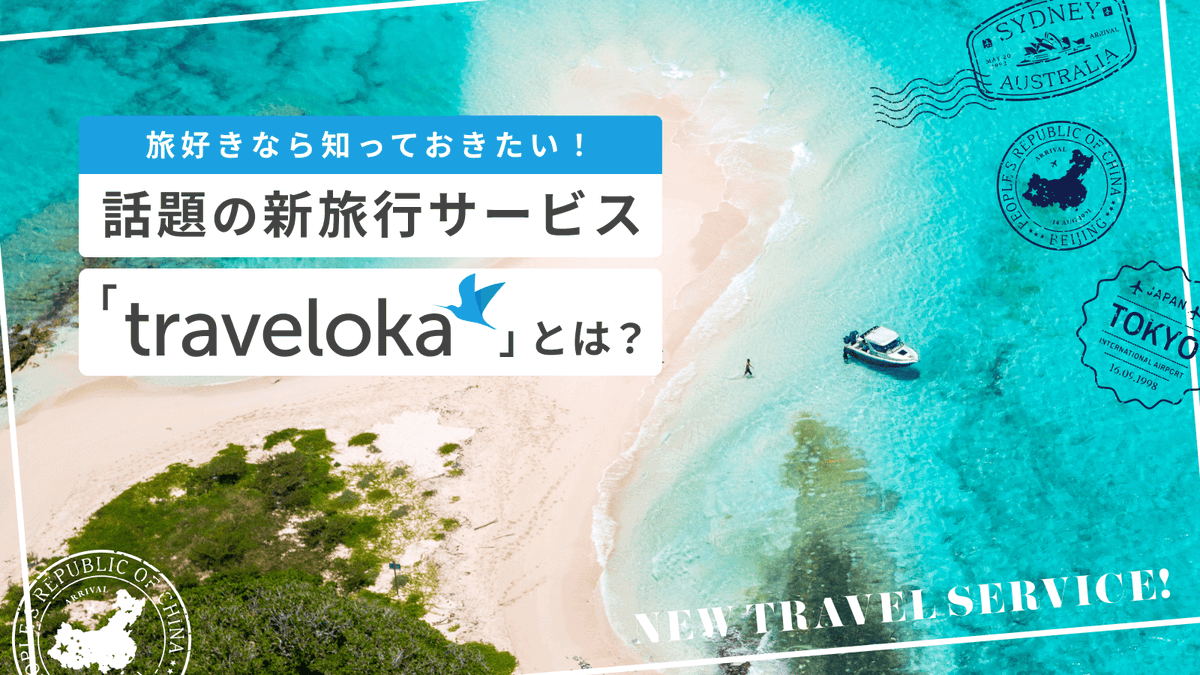 インドネシア発の旅行サービス #Traveloka が日本本格上陸