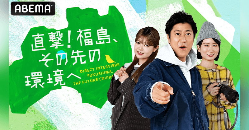 『直撃!福島、その先の環境へ』 3月11日夜10時から3夜連続放送