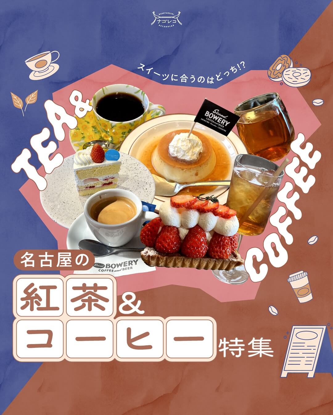 まとめ｜スイーツに合うのはどっち！？名古屋の紅茶&コーヒー11選