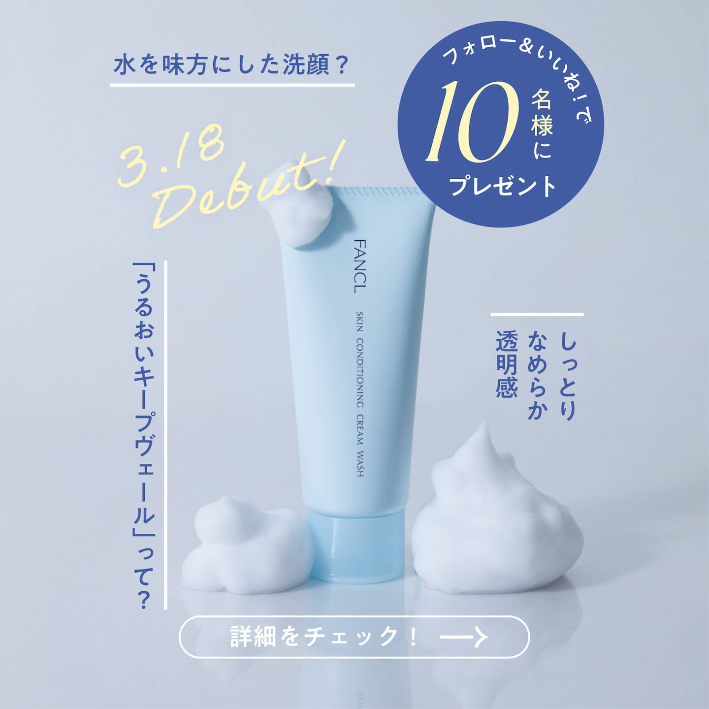 水を味方にする洗顔？／ フォロー＆いいねでプレゼントキャンペーン開催