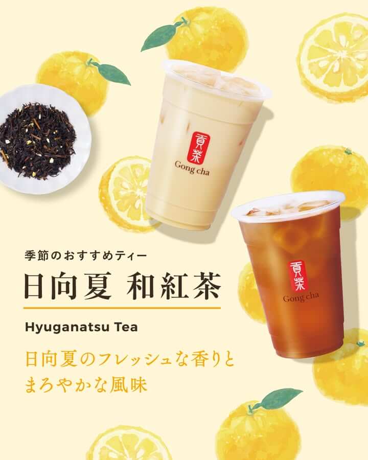 初登場！日向夏のフレッシュな香りとまろやかな風味のハーモニーが楽しめる和紅