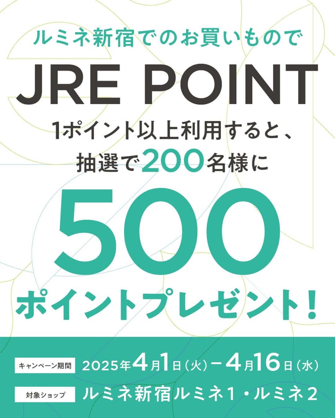 JRE POINTプレゼントキャンペーン