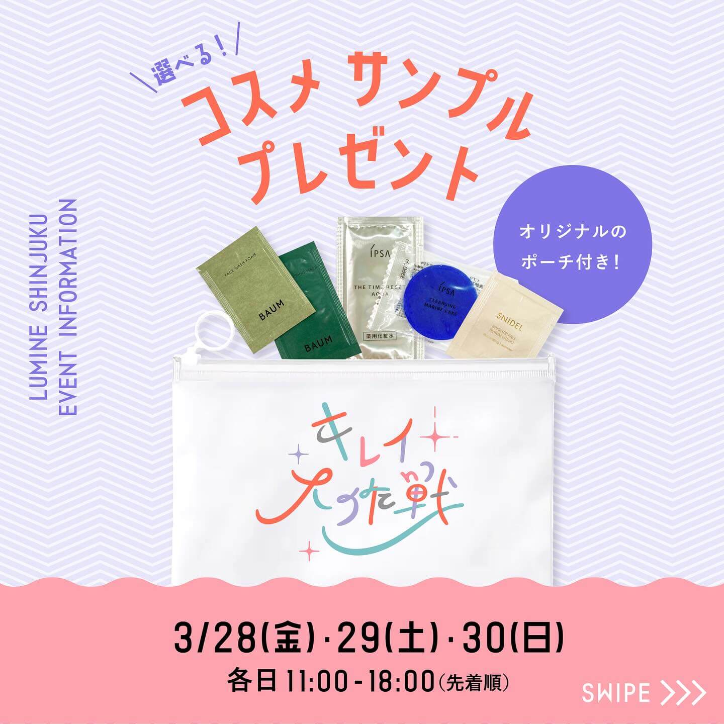 選べる！コスメサンプルプレゼント