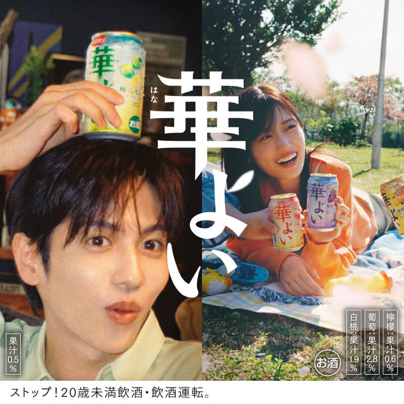 春の「いい顔」公開中 #キリン華よい