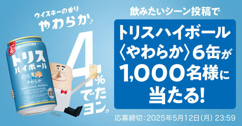 1,000名様に当たる✨ #トリスやわらか新発売キャンペーン