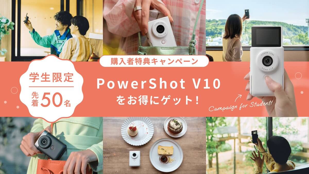 学生時代の思い出づくりにピッタリのカメラ「PowerShot V10」