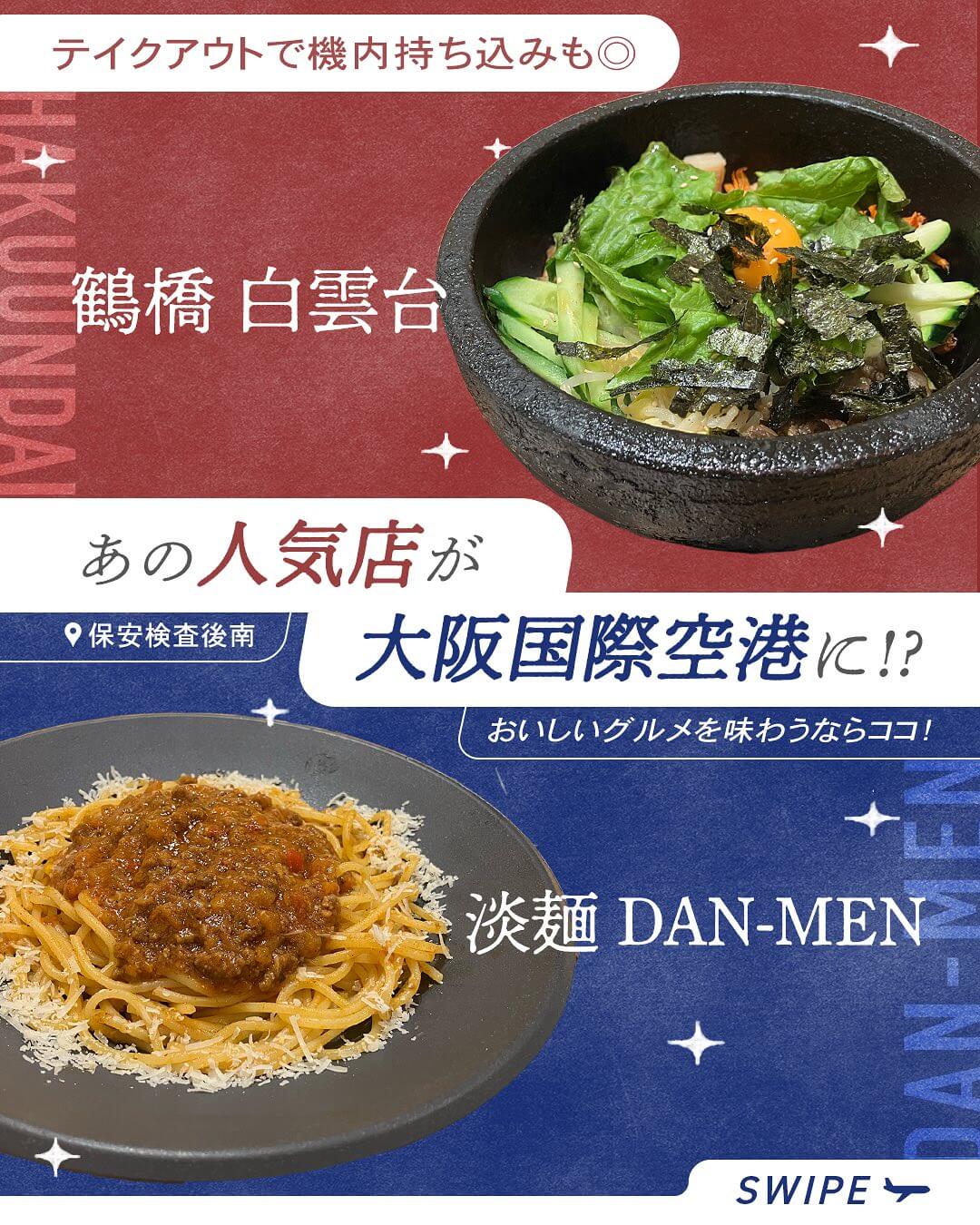 あの人気店が大阪国際空港に