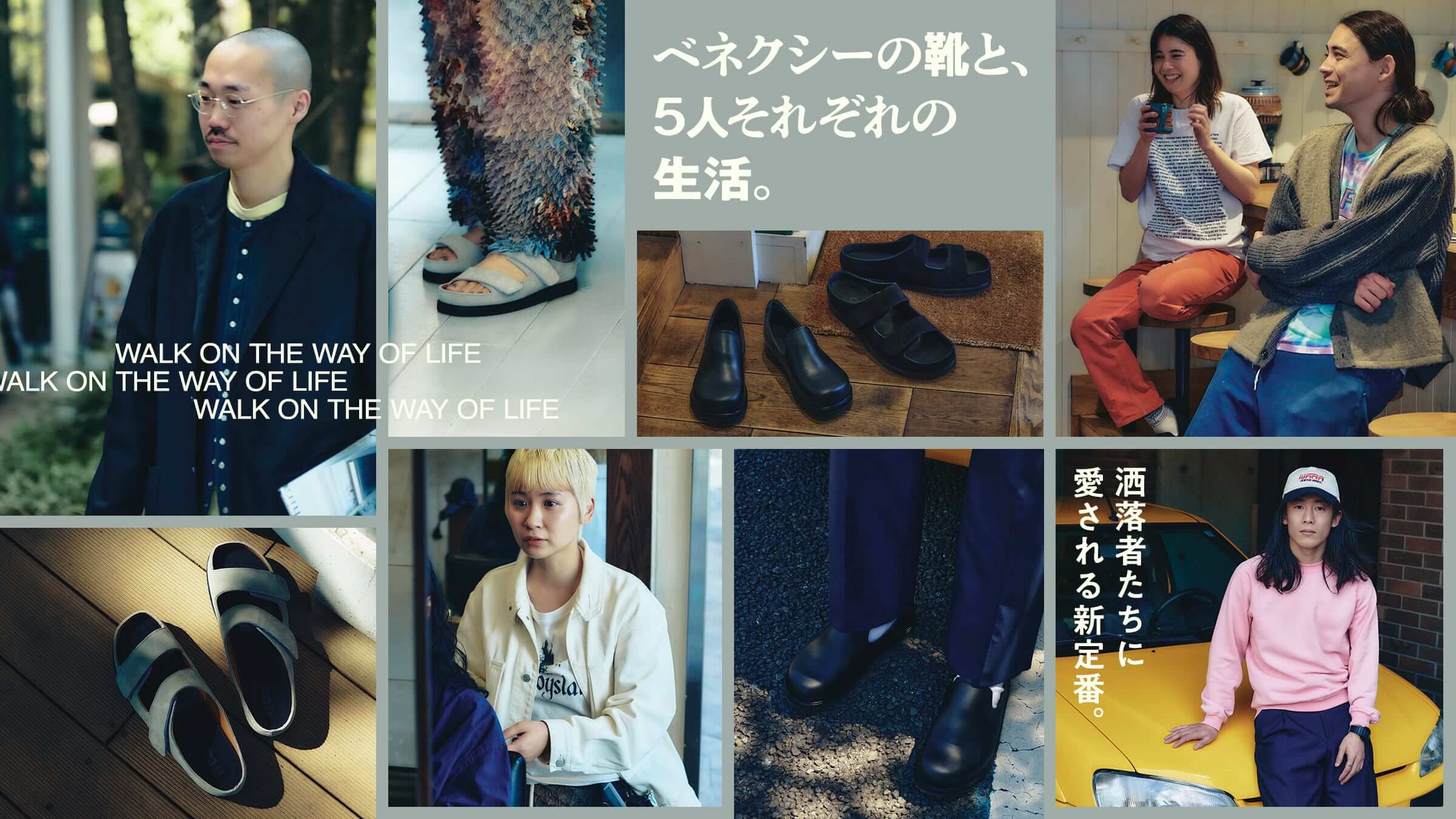 洒落者たちに愛される新定番。 ベネクシーの靴と、5人それぞれの生活。