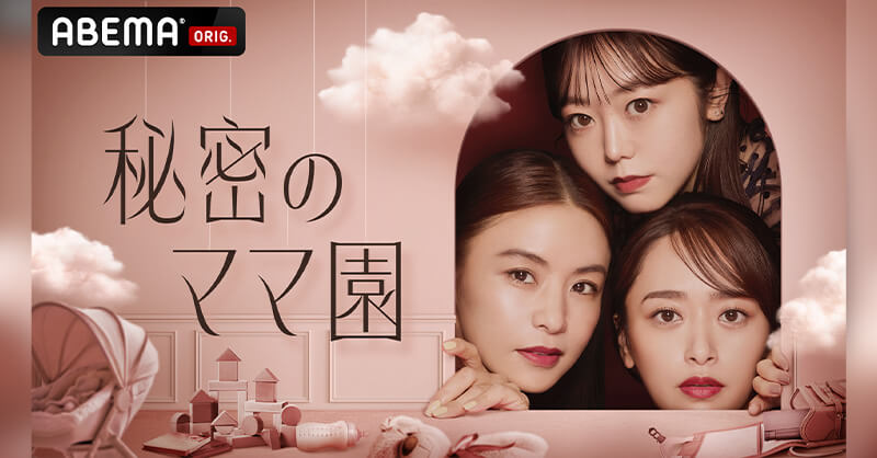 『秘密のママ園』が6/1(日)よる9時より レギュラー番組になって帰ってくる