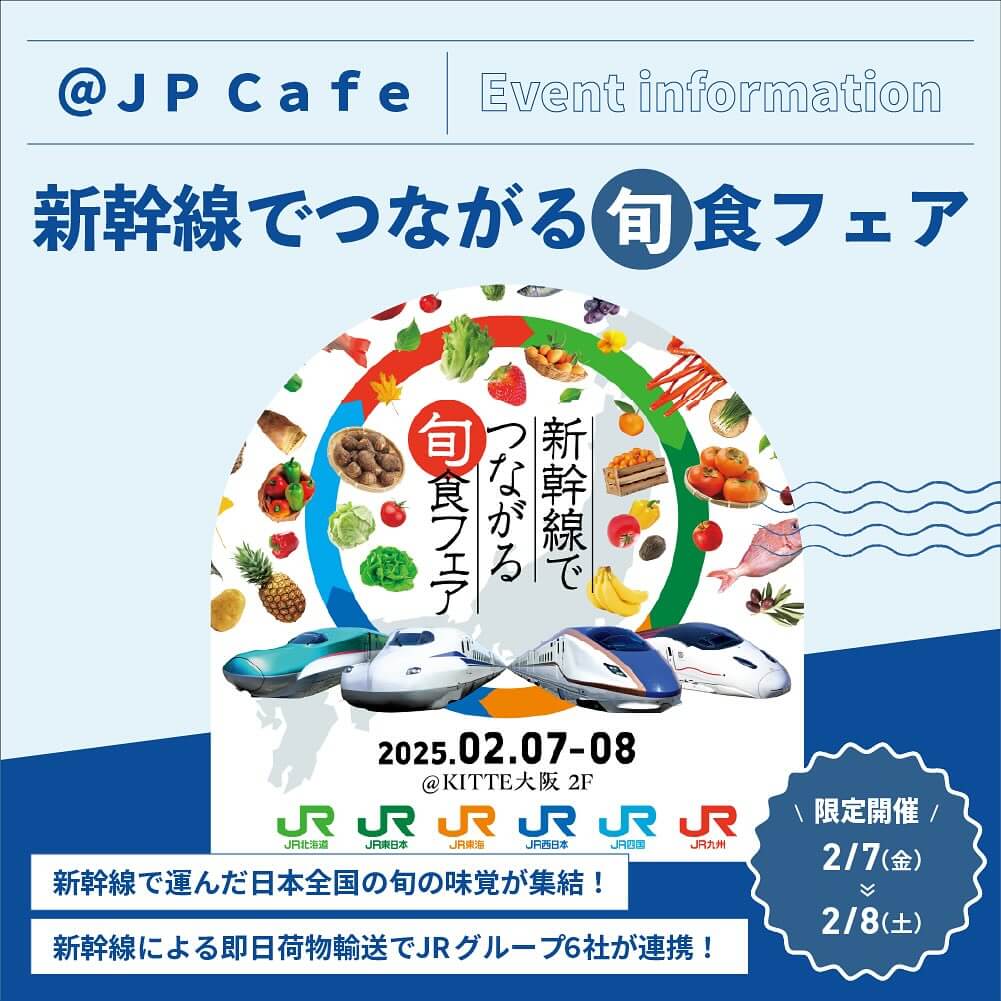 新幹線でつながる旬食フェア