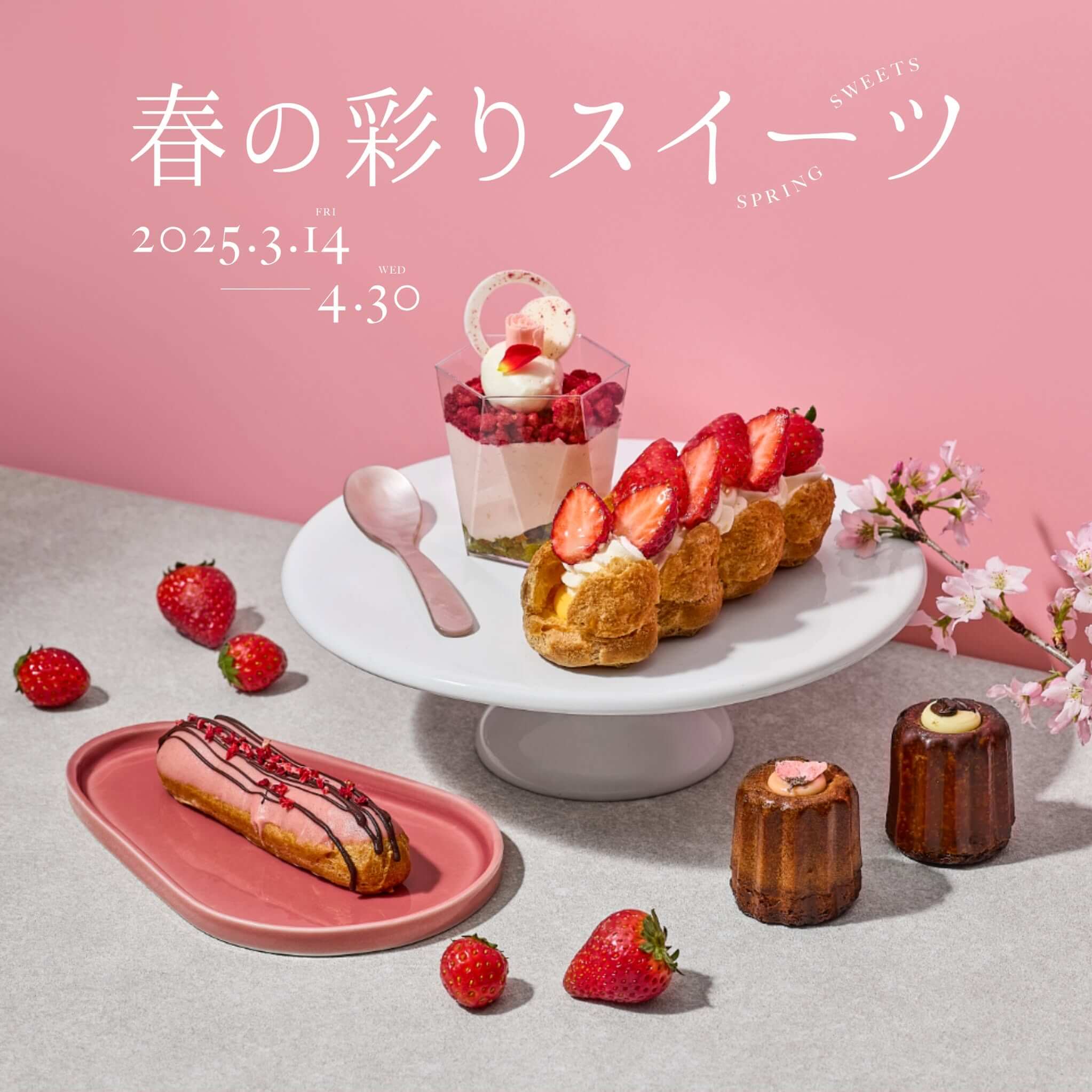 六本木ヒルズ春の彩りスイーツ