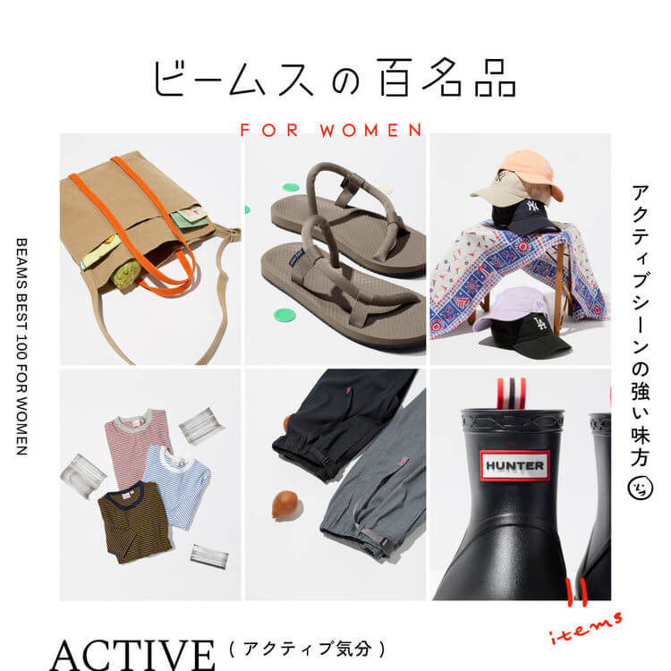 ビームスの百名品