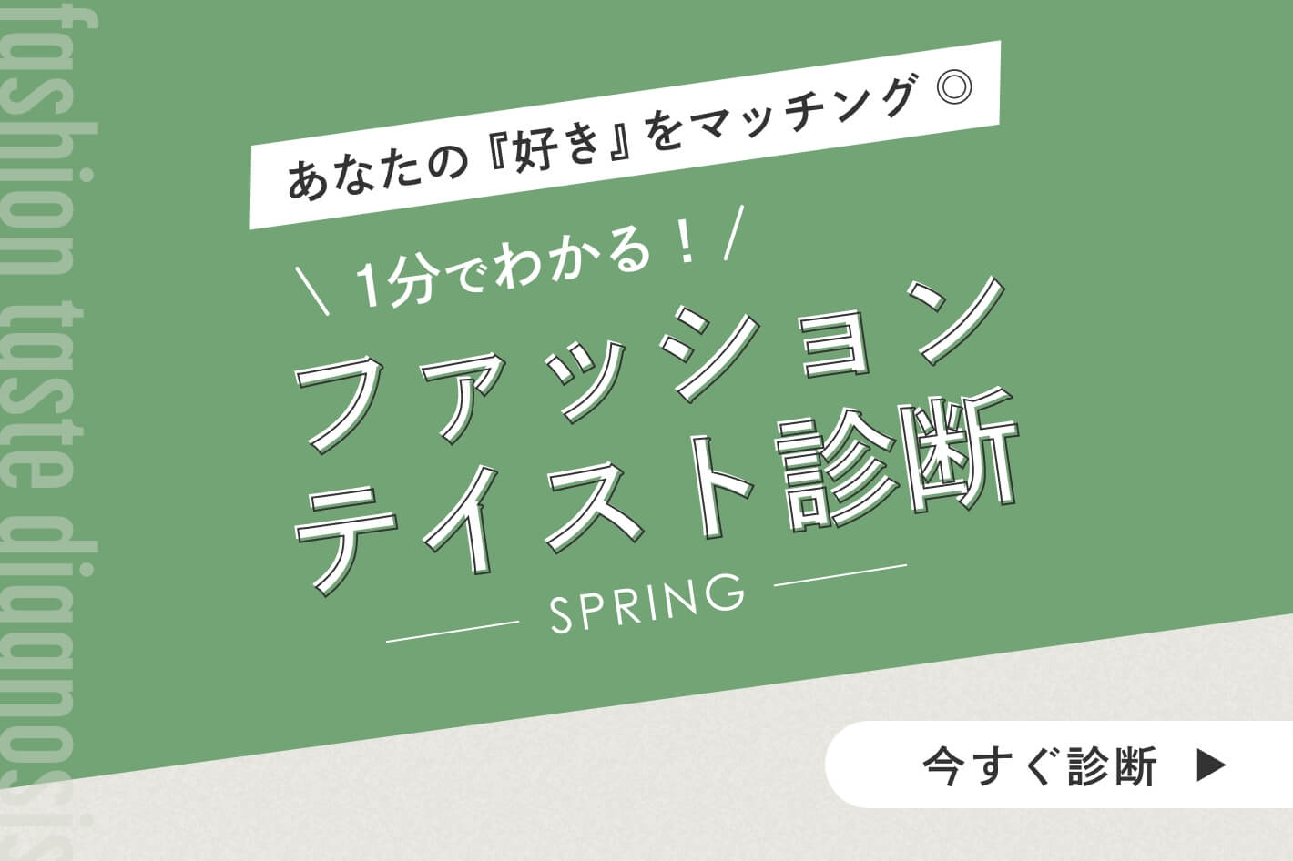 1分でわかるファッションテイスト診断