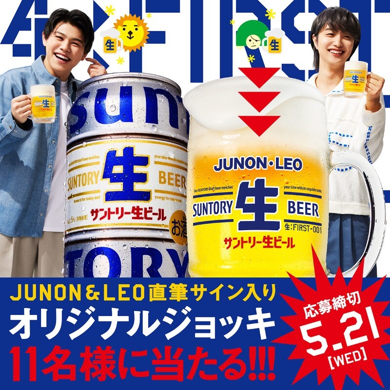 #JUNON さんと #LEO さんの名前＆サイン入りジョッキが11名に当たる