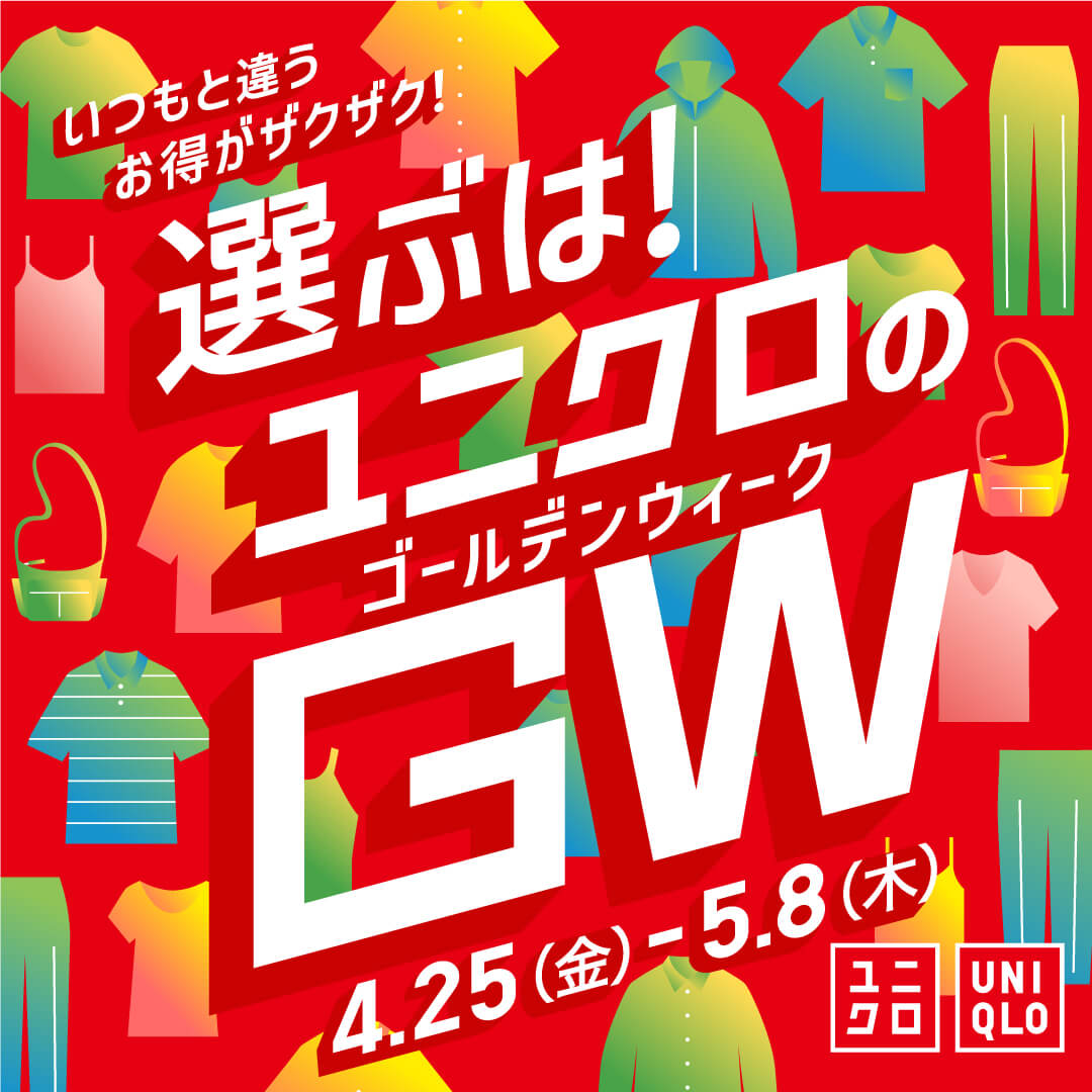 ユニクロのGW