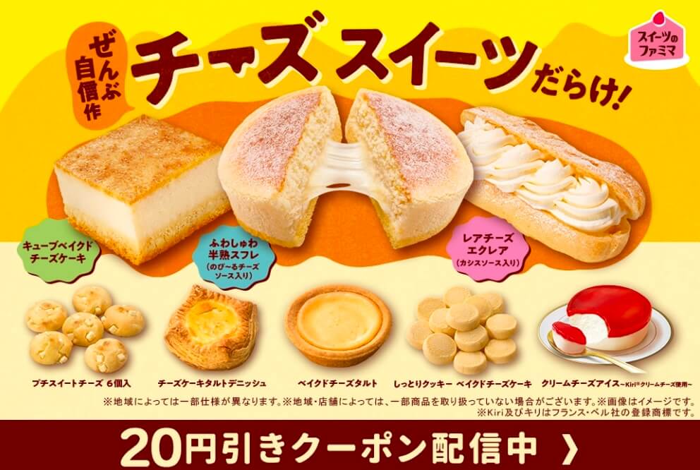 大好評「スイーツのファミマ」が、今度は「チーズ」で開催！
