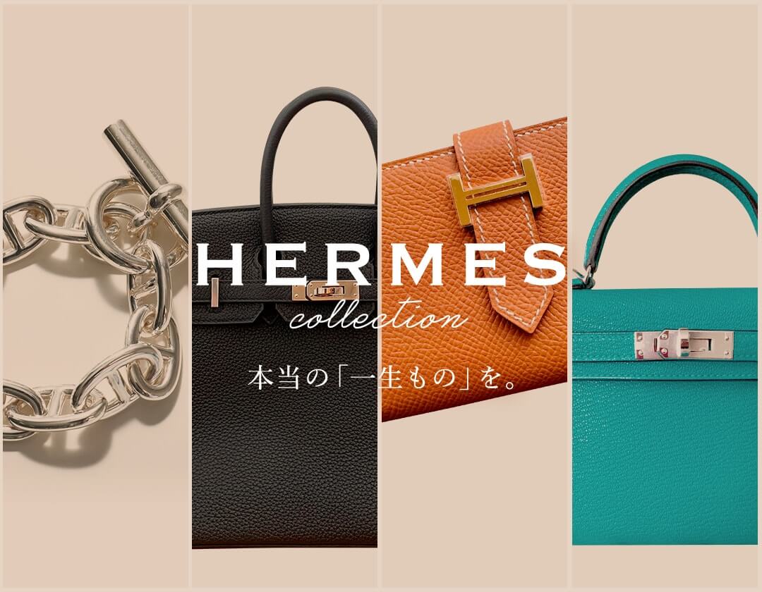 本当の「一生もの」を。永遠の憧れ、HERMES Collection