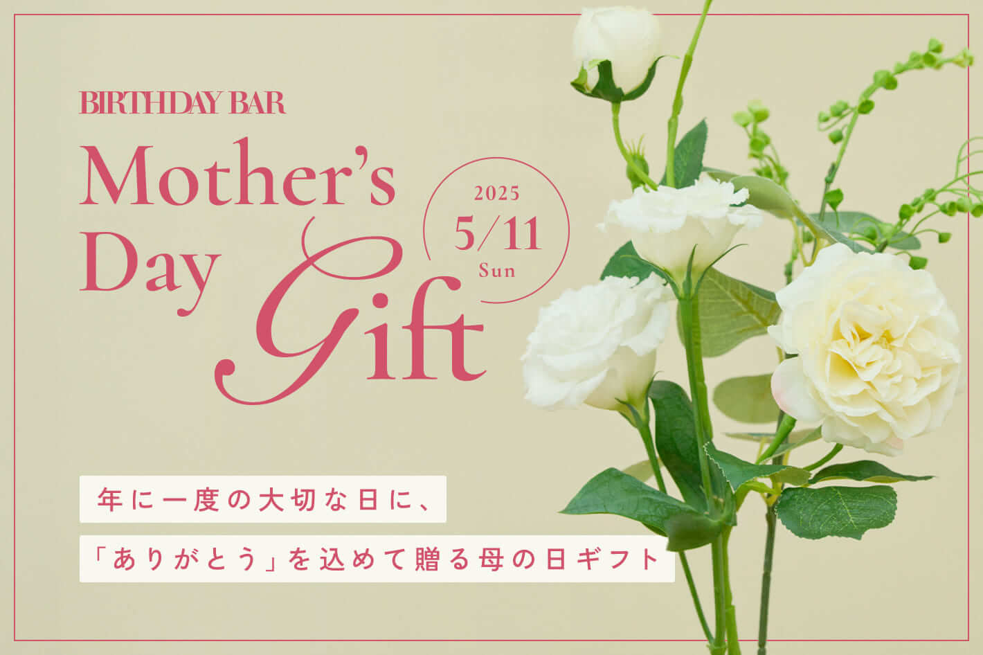 MOTHER’S DAY GIFT -母の日ギフト