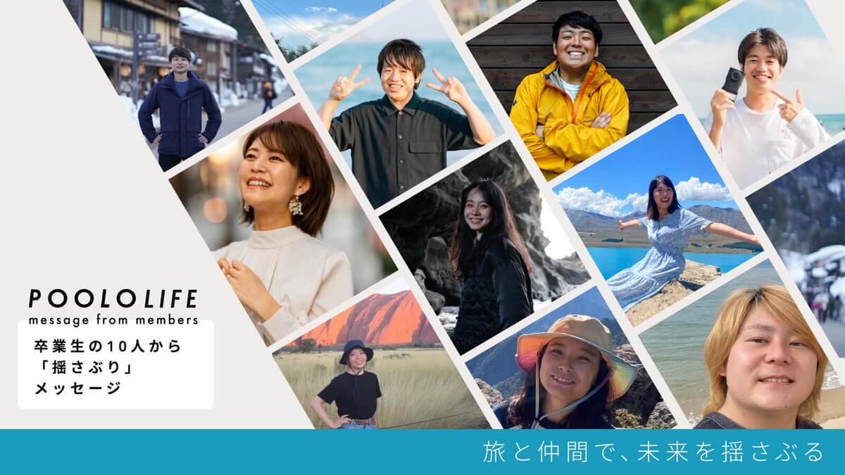 過去の卒業生10人からメッセージをもらいました