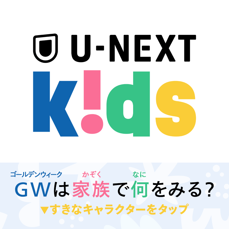 ゴールデンウィークはかぞくみんなで 楽しいおうち時間を過ごそう