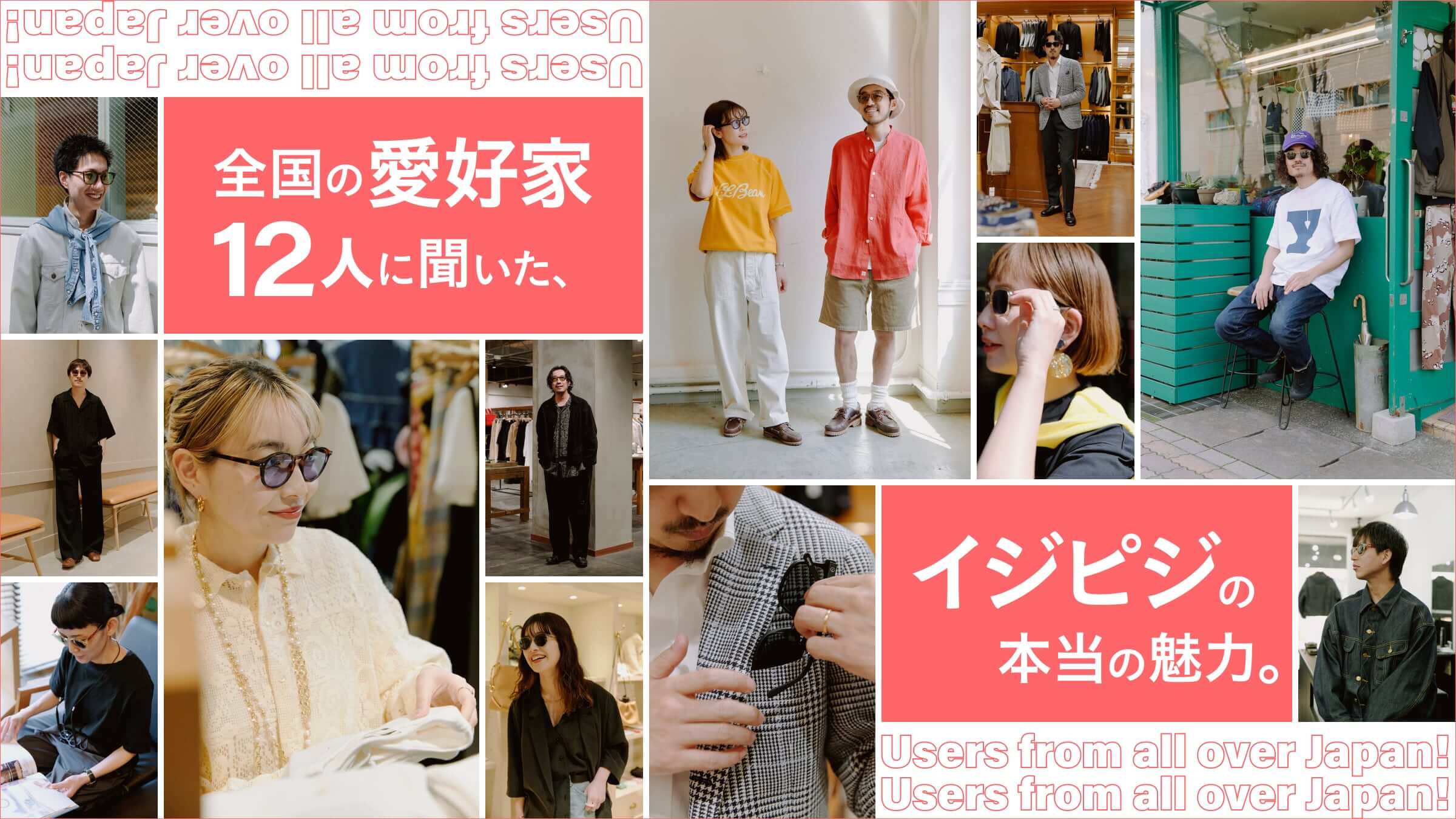 全国の愛好家12人に聞いた、イジピジの本当の魅力。