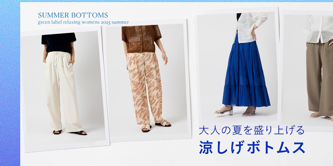 涼しげボトムス