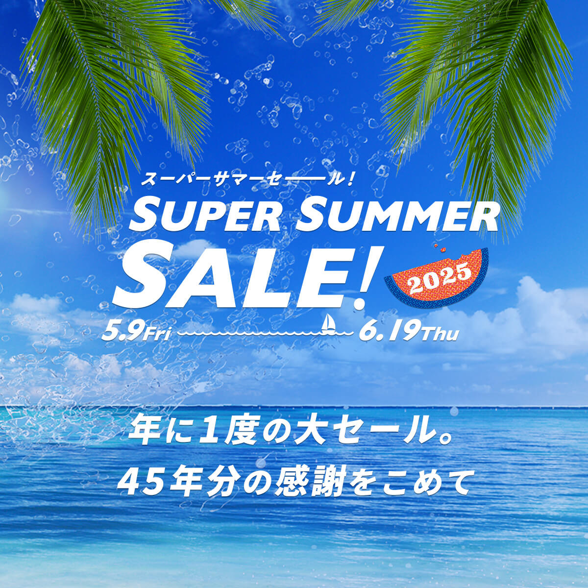 スーパーサマーセール 2025