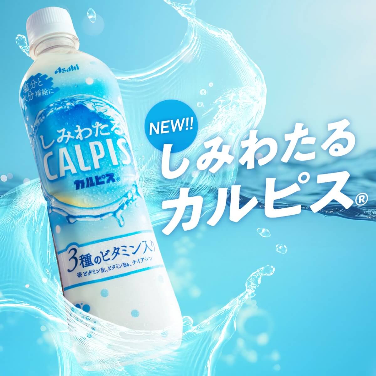 しみわたるカルピス 3月11日新発売