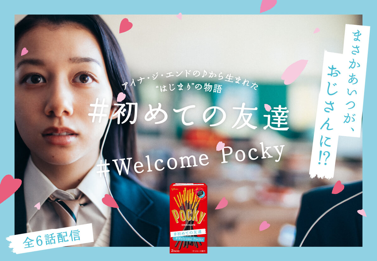 アイナ・ジ・エンドの♪から生まれた “はじまり”の物語『 #初めての友達 』