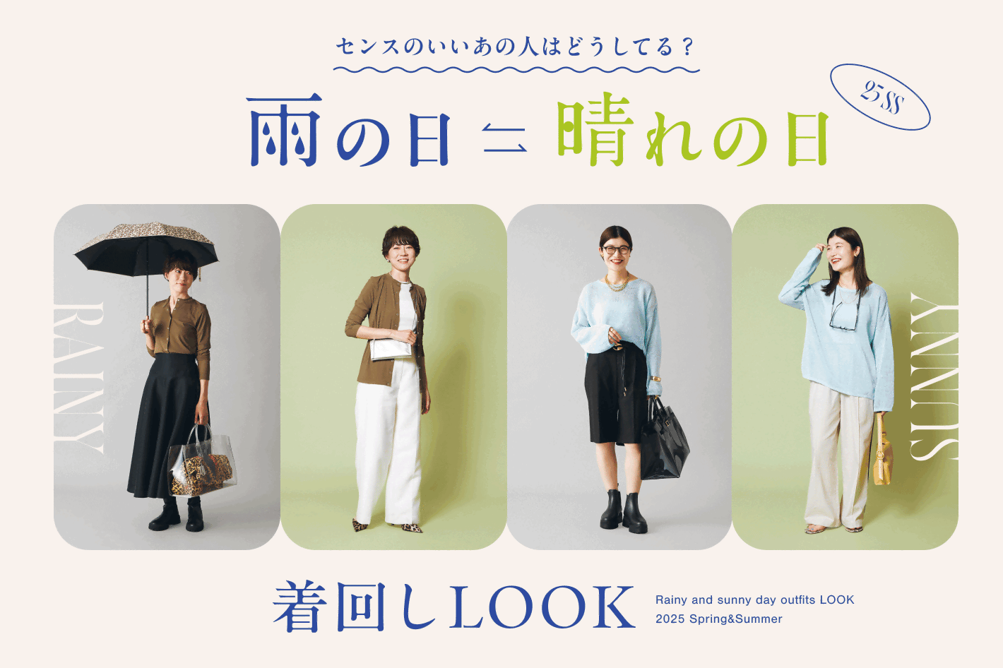 梅雨・猛暑の夏におススメの着回しスタイリング特