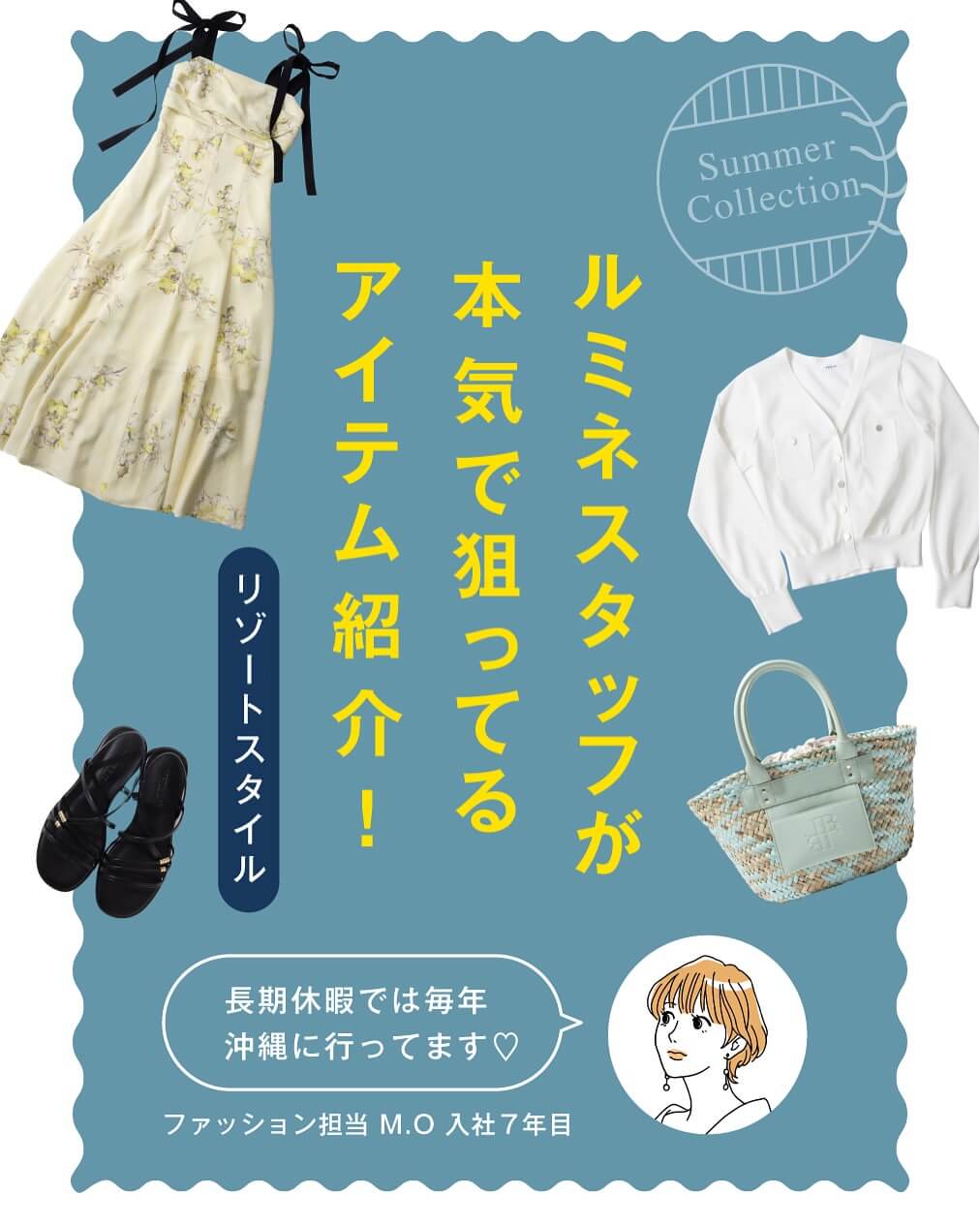 ルミネスタッフのとっておき夏ファッション