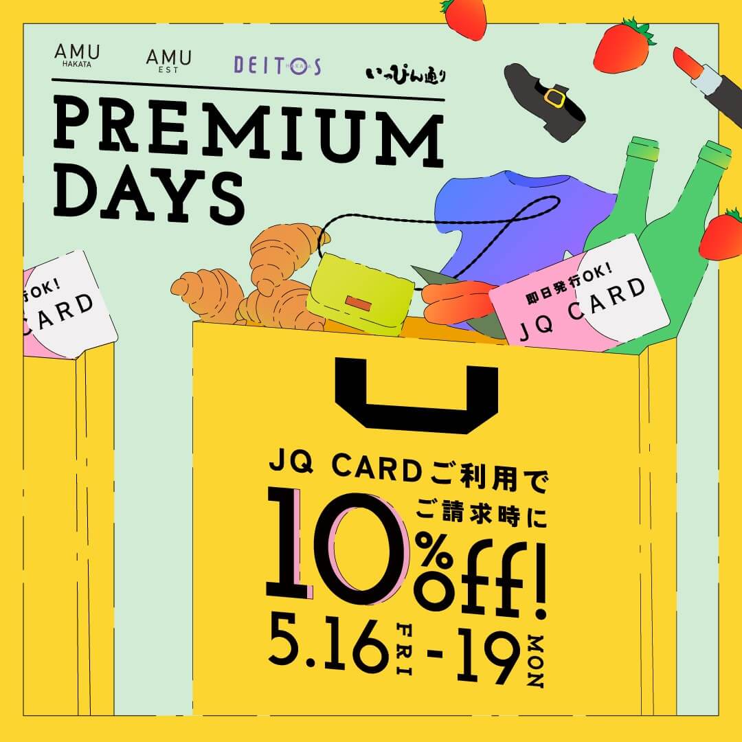 【JR博多シティ】プレミアムデイズは5月16日よりSTART！