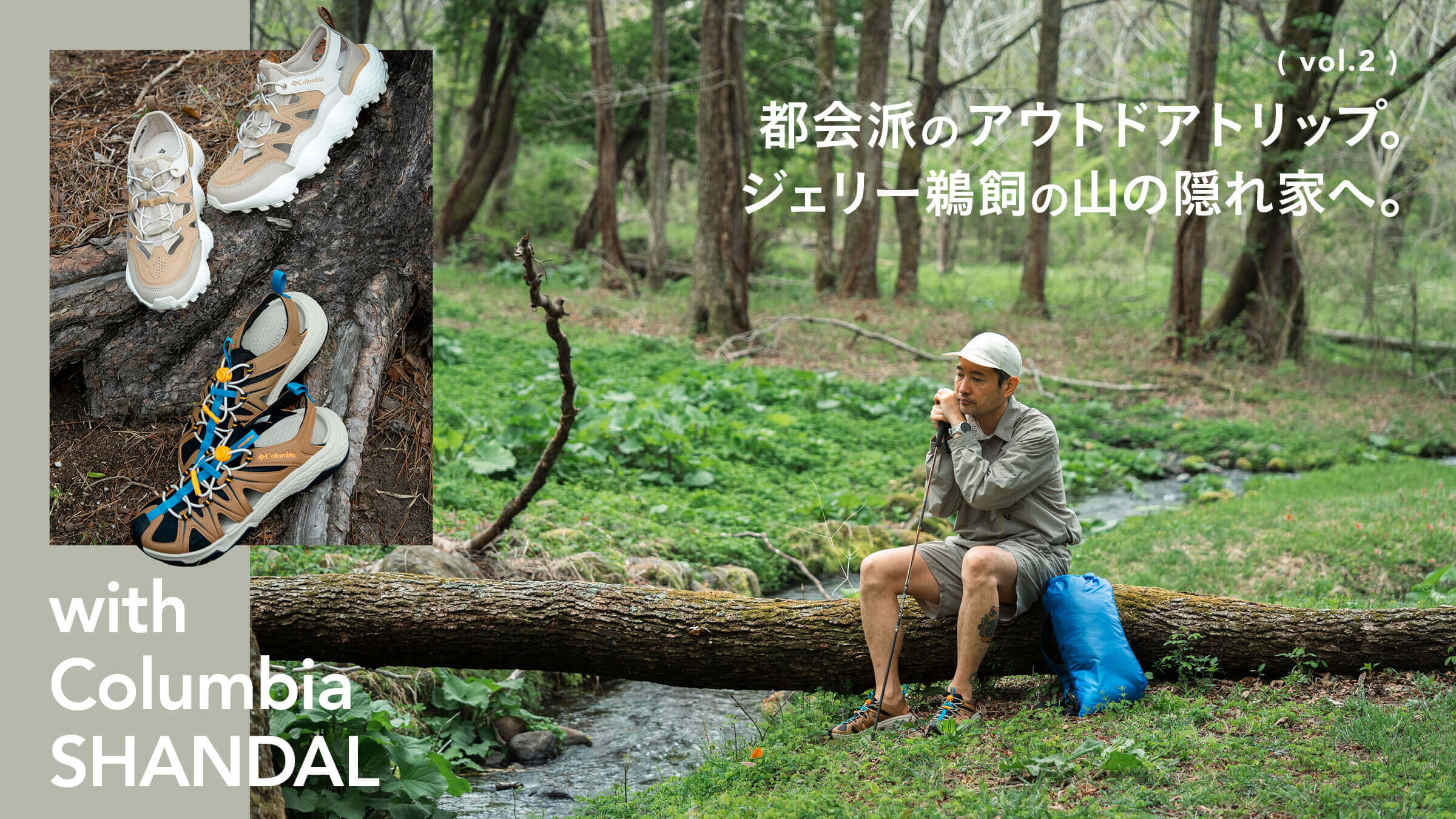 都会派のアウトドアトリップ。ジェリー鵜飼の山の隠れ家へ。